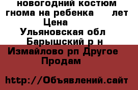 новогодний костюм гнома на ребенка 4-6 лет › Цена ­ 300 - Ульяновская обл., Барышский р-н, Измайлово рп Другое » Продам   